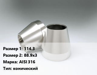Переход нержавеющий 114.3х88.9х3 Сталь: AISI 316 конический, шт цена от 39.6 ₼ / шт, где купить, условия доставки в Баку и Бакинская области